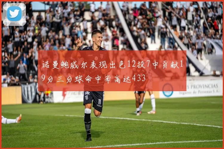 诺曼鲍威尔表现出色12投7中贡献19分三分球命中率高达433