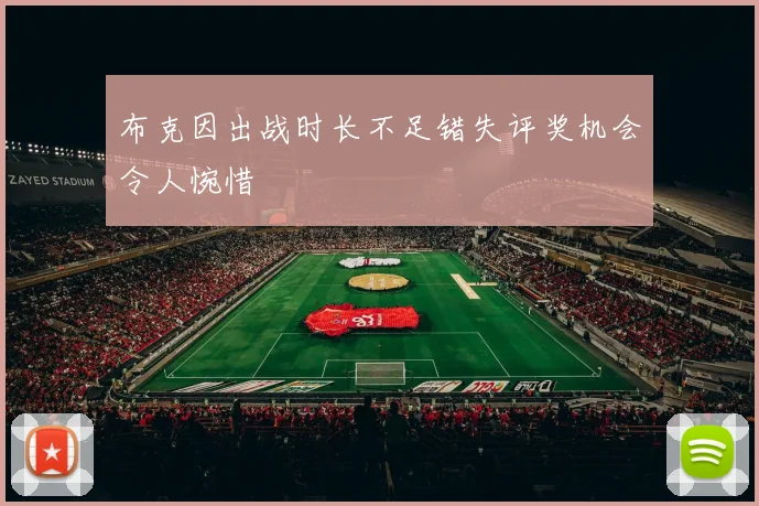 布克因出战时长不足错失评奖机会令人惋惜