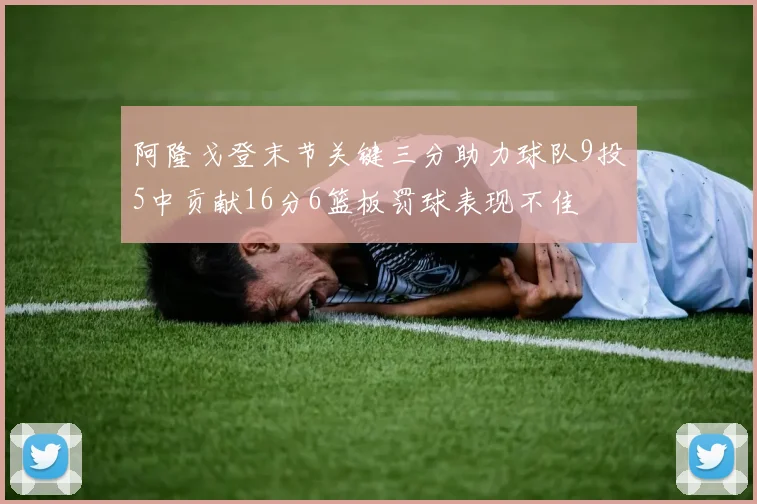 阿隆戈登末节关键三分助力球队9投5中贡献16分6篮板罚球表现不佳