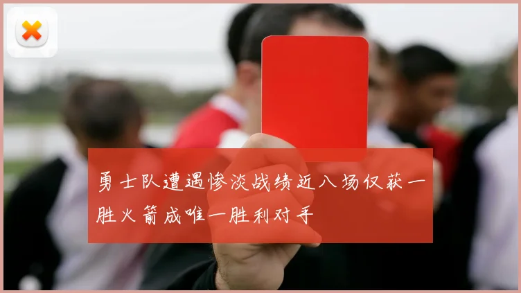 勇士队遭遇惨淡战绩近八场仅获一胜火箭成唯一胜利对手