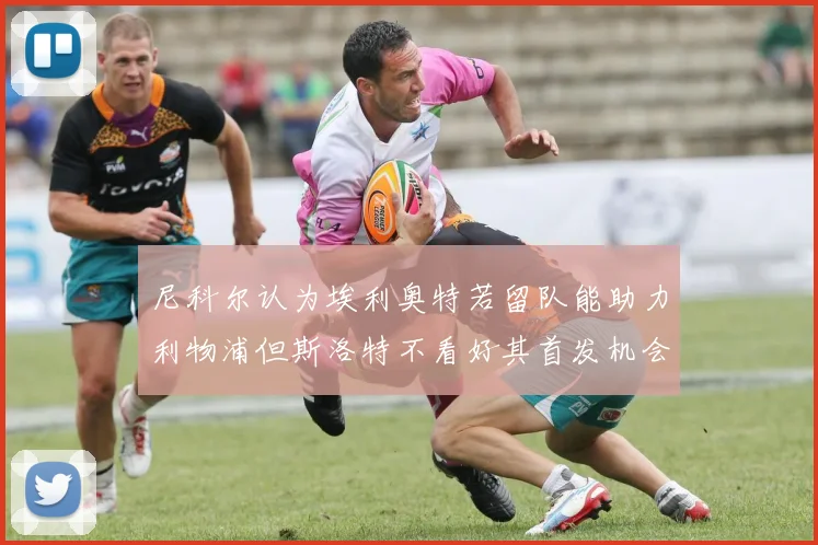尼科尔认为埃利奥特若留队能助力利物浦但斯洛特不看好其首发机会