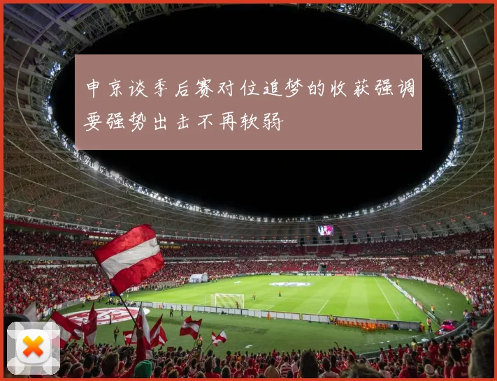 申京谈季后赛对位追梦的收获强调要强势出击不再软弱