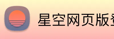 星空网页版登录界面 logo